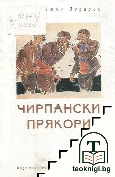 Чирпански прякори — корица
