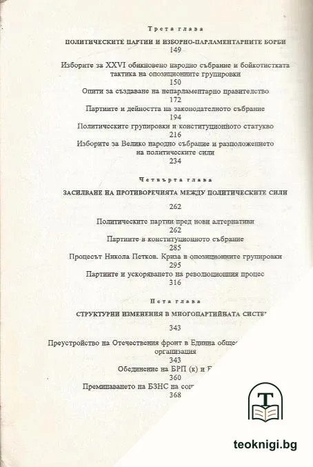 Политическият живот в България 1944-1948 — снимка 3