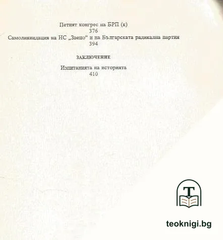 Политическият живот в България 1944-1948 — снимка 4