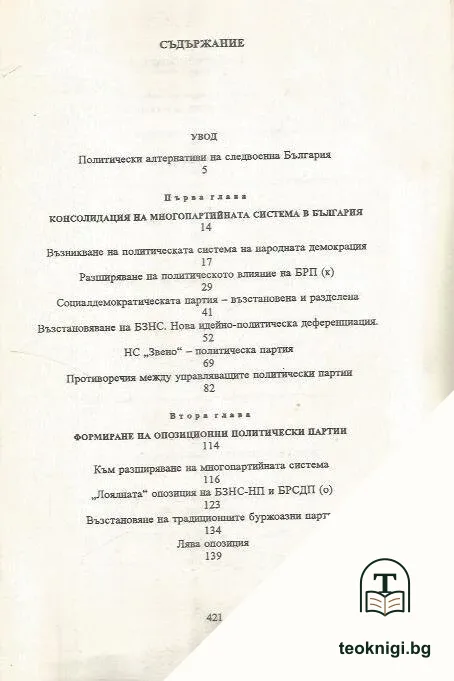 Политическият живот в България 1944-1948 — снимка 2