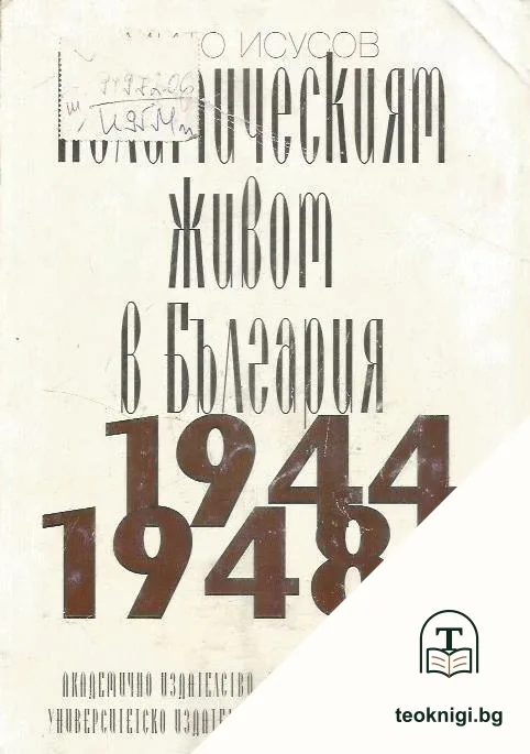 Политическият живот в България 1944-1948 — корица
