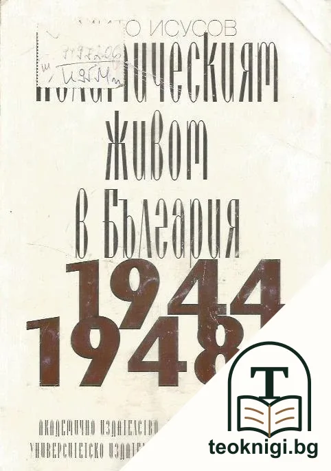 Политическият живот в България 1944-1948 — корица