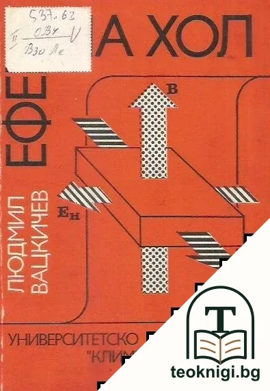 Ефект на Хол — корица