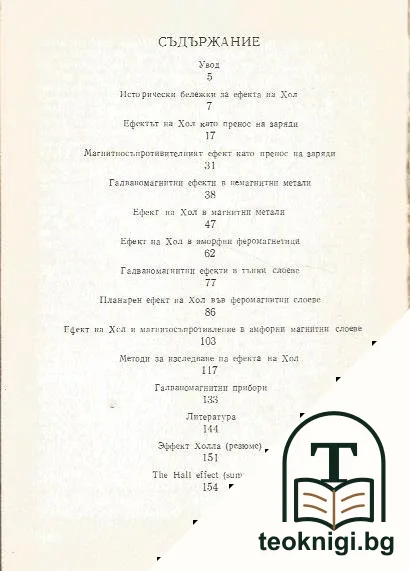 Ефект на Хол — снимка 2