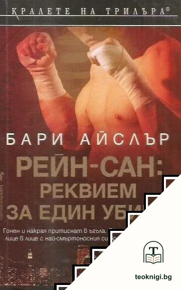 Рейн-сан: Реквием за един убиец — корица