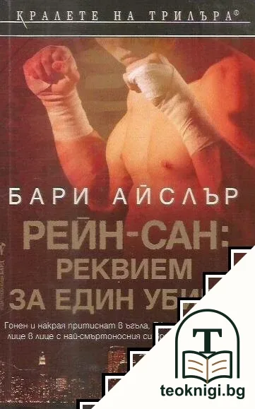 Рейн-сан: Реквием за един убиец — корица