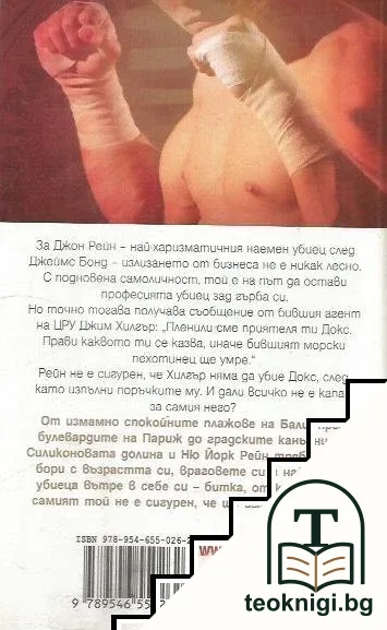 Рейн-сан: Реквием за един убиец — снимка 2