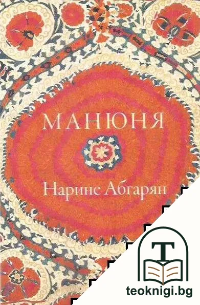 Манюня — корица