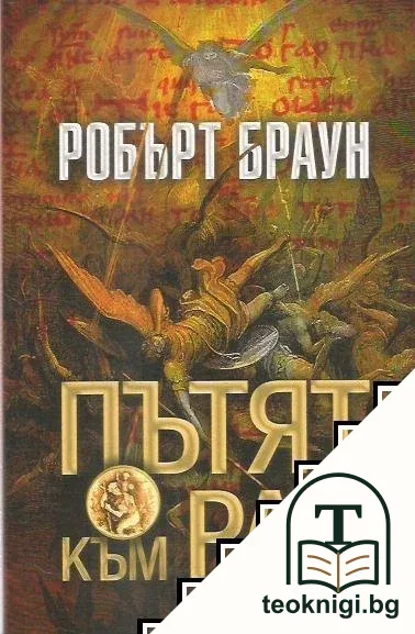 Пътят към Рая — корица
