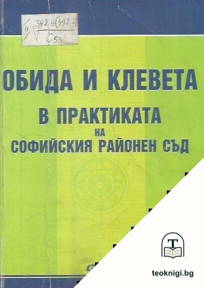 Обида и клевета в практиката на Софийски районен съд — корица