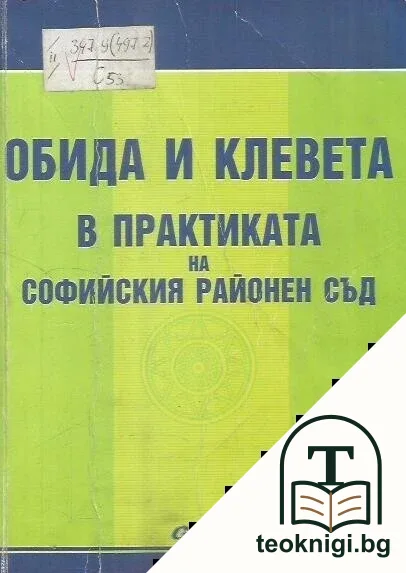 Обида и клевета в практиката на Софийски районен съд — корица