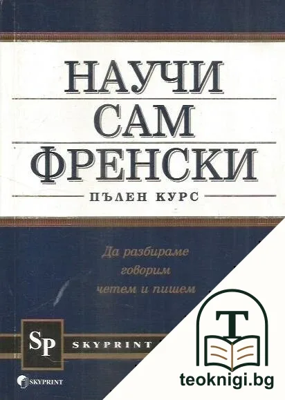 Научи сам френски — корица