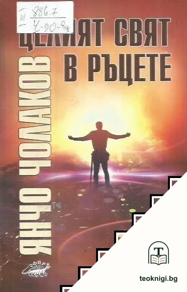 Целият свят в ръцете — корица