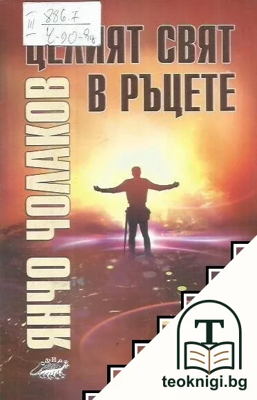 Целият свят в ръцете — корица
