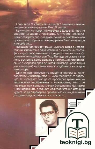 Целият свят в ръцете — снимка 2