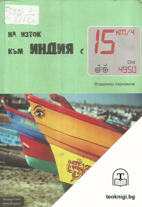 На изток към Индия с 15 км/ч — корица