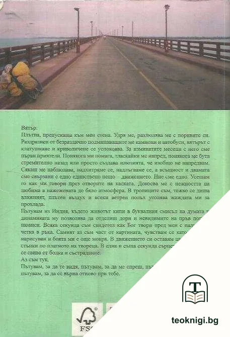 На изток към Индия с 15 км/ч — снимка 2