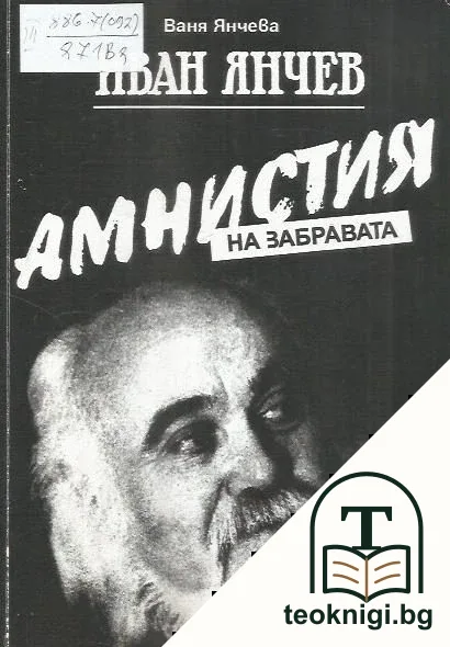 Иван Янчев. Амнистия на забравата — корица