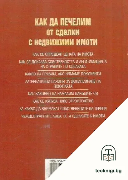 Как да печелим от сделки с недвижими имоти — снимка 2