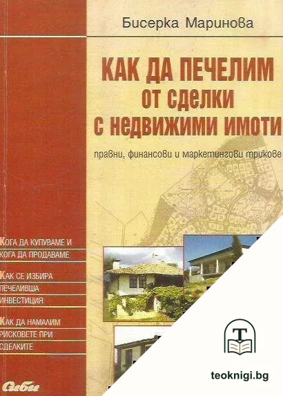 Как да печелим от сделки с недвижими имоти — корица