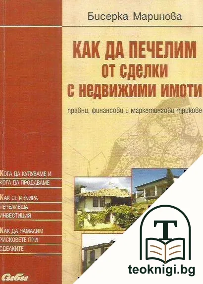 Как да печелим от сделки с недвижими имоти — корица