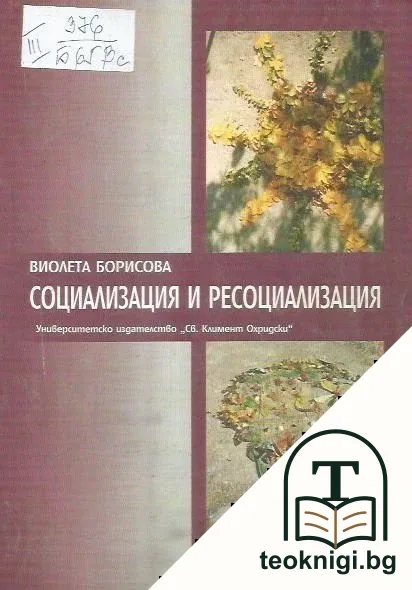 Социализация и ресоциализация — корица