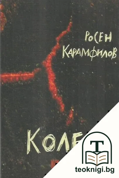 Колене — корица