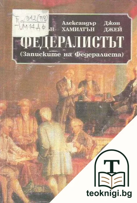 Федералистът — корица