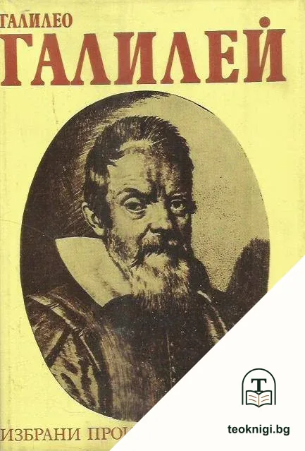 Избрани произведения в два тома. Том 1: Звездно съобщение; Диалог за двете главни системи на света - Птоломеевата и Коперниковата — корица