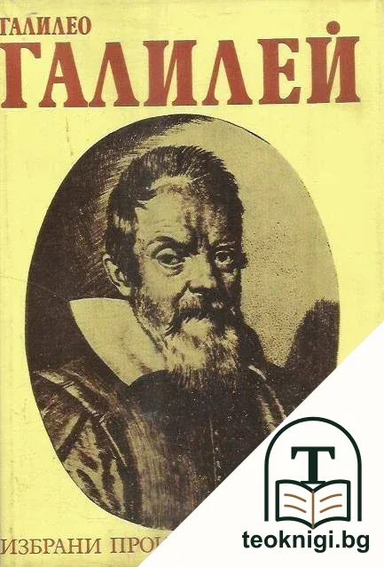 Избрани произведения в два тома. Том 1: Звездно съобщение; Диалог за двете главни системи на света - Птоломеевата и Коперниковата — корица