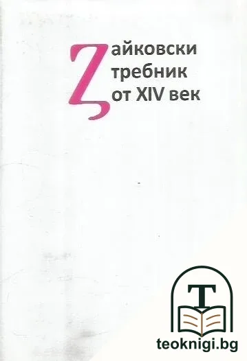 Зайковски требник от XIV век — корица