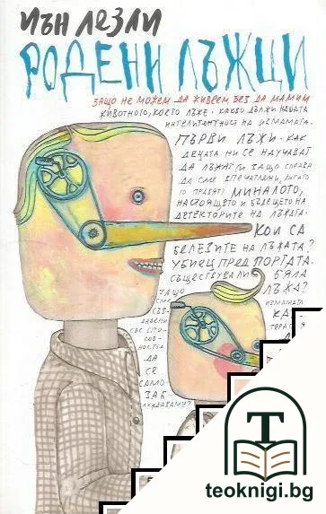 Родени лъжци — корица