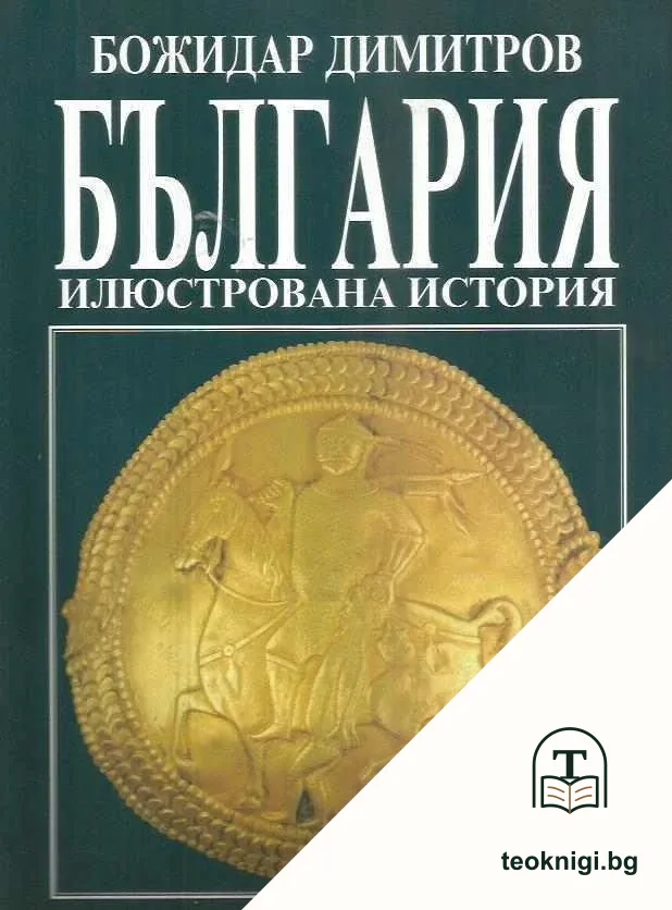 България. Илюстрована история — корица