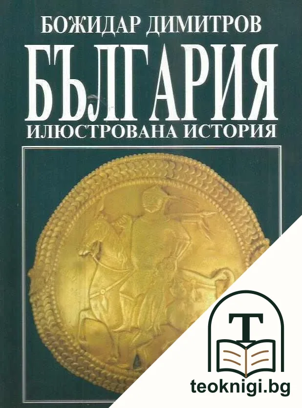 България. Илюстрована история — корица