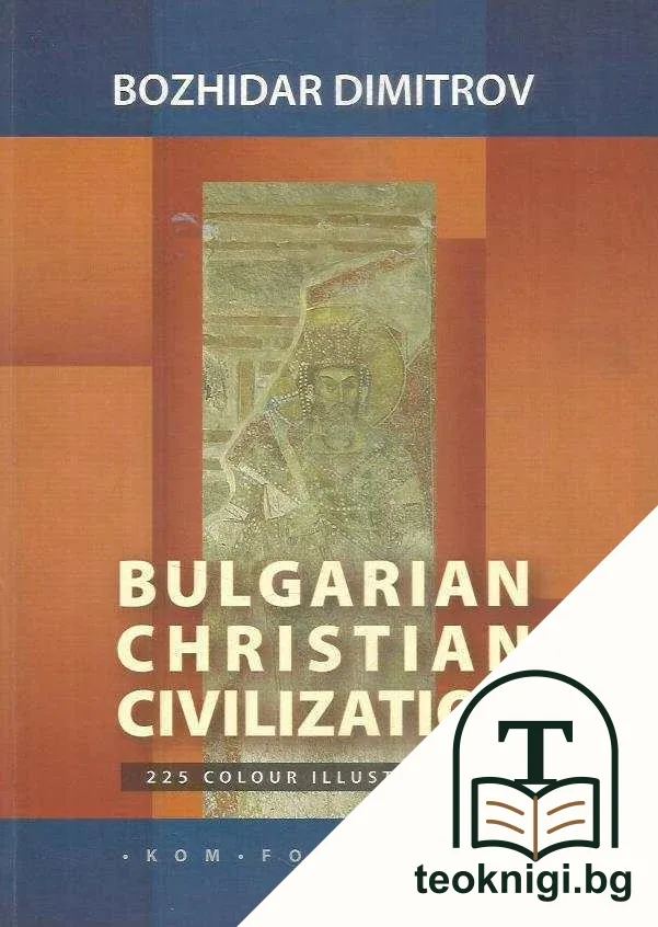 Bulgarian Christian Civilization — корица