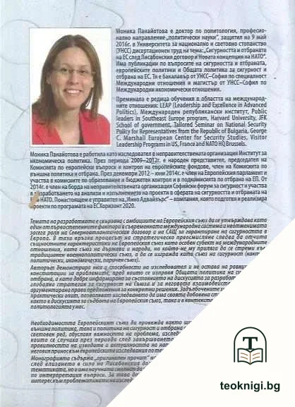 Сигурността и отбраната на ЕС след Лисабонския договор и Стратегическата концепция на НАТО от 2010 г. — снимка 2