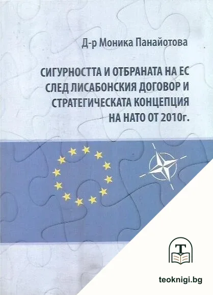 Сигурността и отбраната на ЕС след Лисабонския договор и Стратегическата концепция на НАТО от 2010 г. — корица