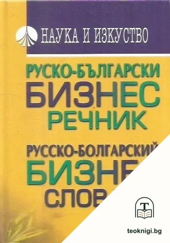 Руско-български бизнес речник — корица