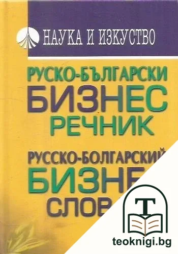 Руско-български бизнес речник — корица