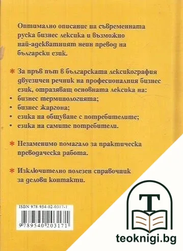 Руско-български бизнес речник — снимка 2