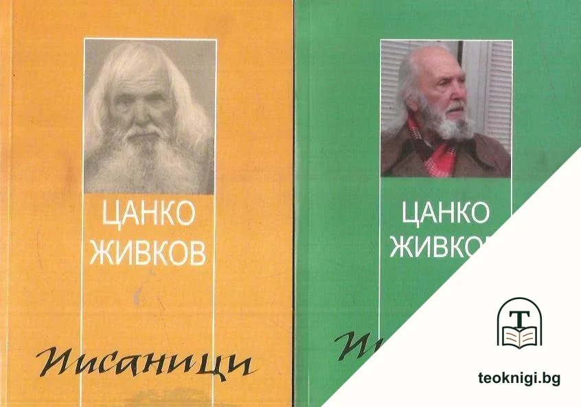 Писаници. Книга 1-2 — корица