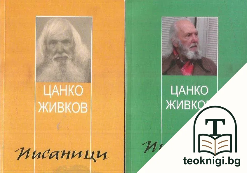 Писаници. Книга 1-2 — корица