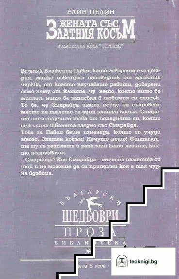 Жената със златния косъм — снимка 2