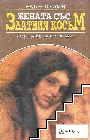 Жената със златния косъм — корица