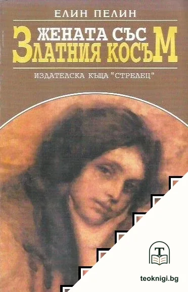 Жената със златния косъм — корица