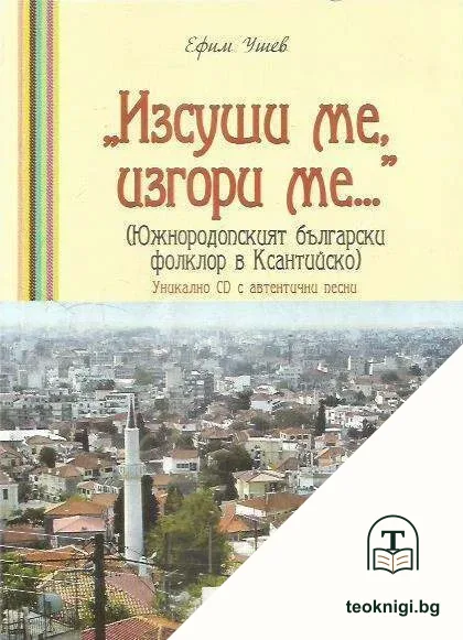 "Изсуши ме, изгори ме..." — корица