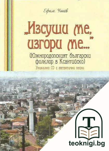 "Изсуши ме, изгори ме..." — корица