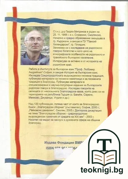 Южнородопските български говори в Ксантийско и Гюмюрджинско — снимка 2