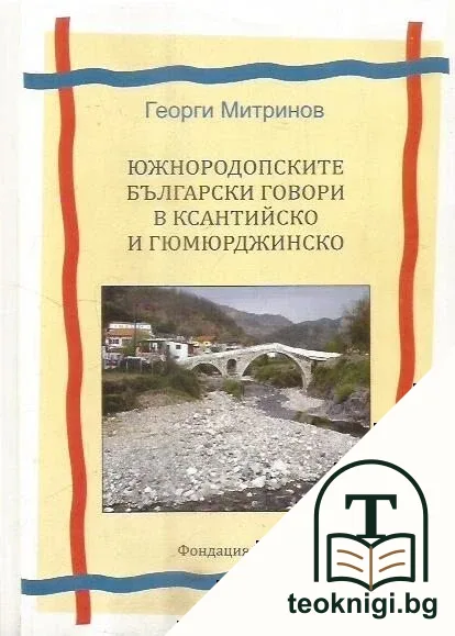 Южнородопските български говори в Ксантийско и Гюмюрджинско — корица