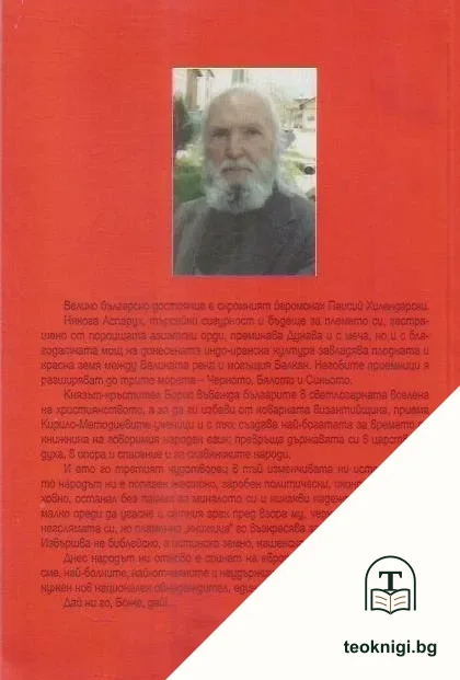 Паисий и родният му край — снимка 2